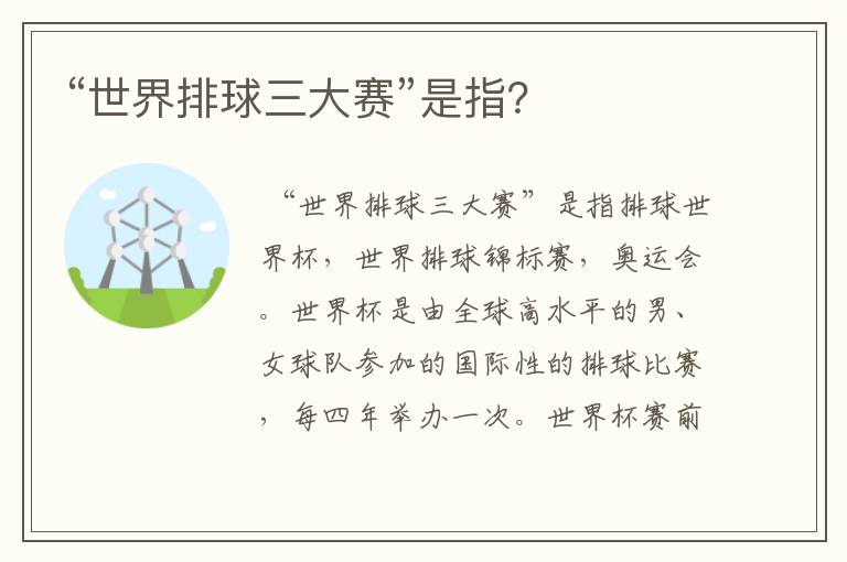 “世界排球三大赛”是指?