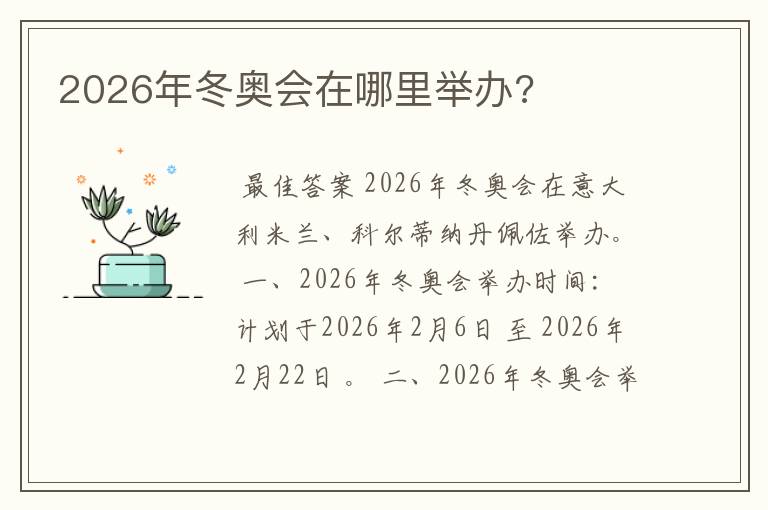 2026年冬奥会在哪里举办?