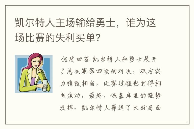 凯尔特人主场输给勇士,谁为这场比赛的失利买单?