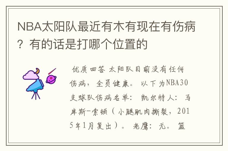 NBA太阳队最近有木有现在有伤病?有的话是打哪个位置的