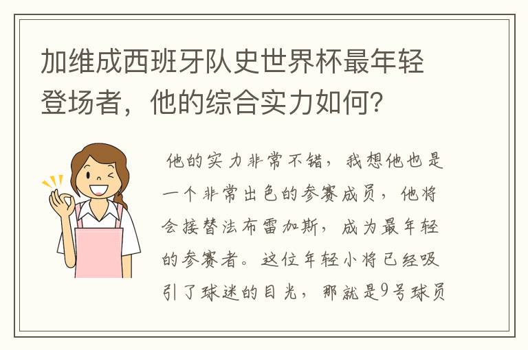 加维成西班牙队史世界杯最年轻登场者,他的综合实力如何?