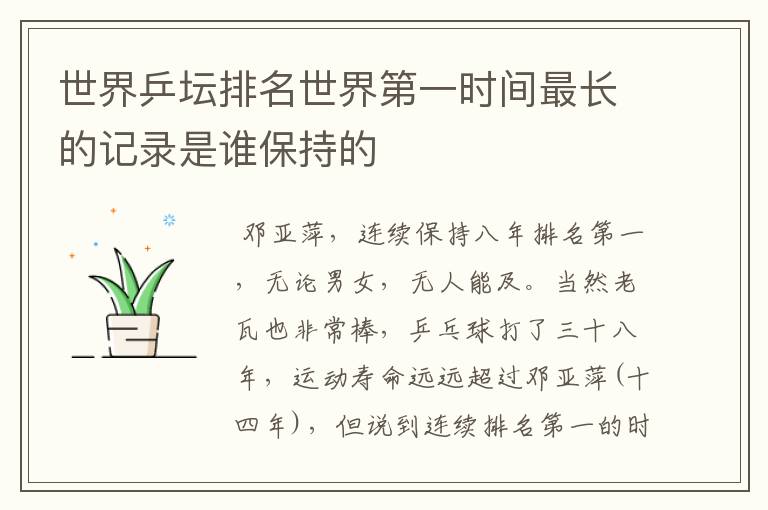 世界乒坛排名世界第一时间最长的记录是谁保持的