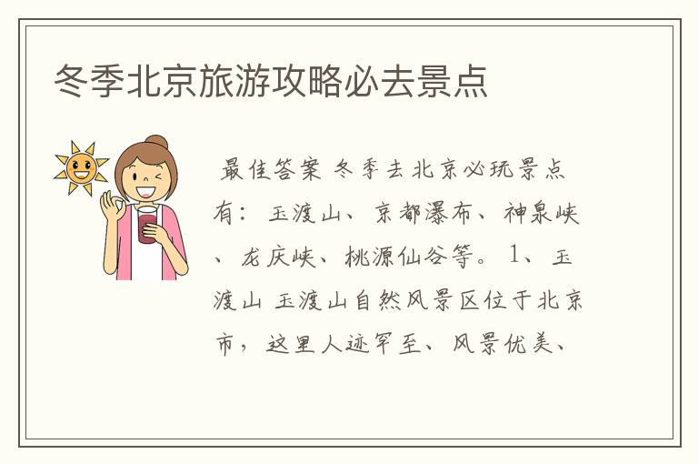 冬季北京旅游攻略必去景点