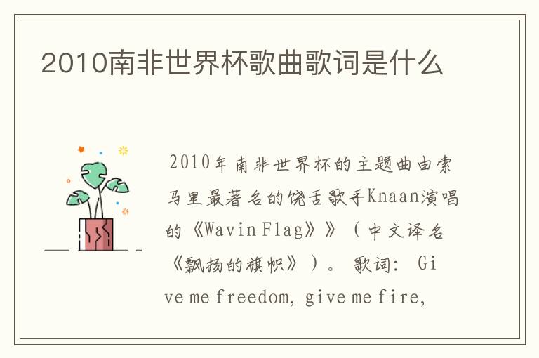 2010南非世界杯歌曲歌词是什么