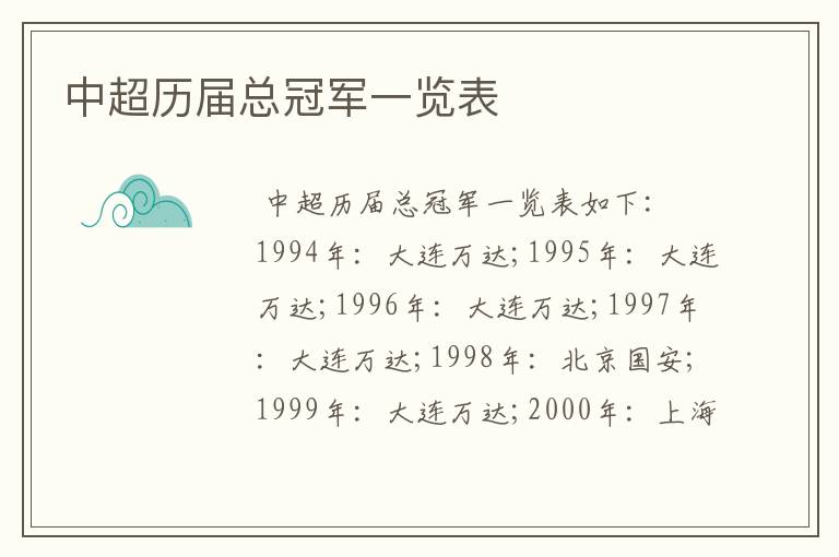 中超历届总冠军一览表