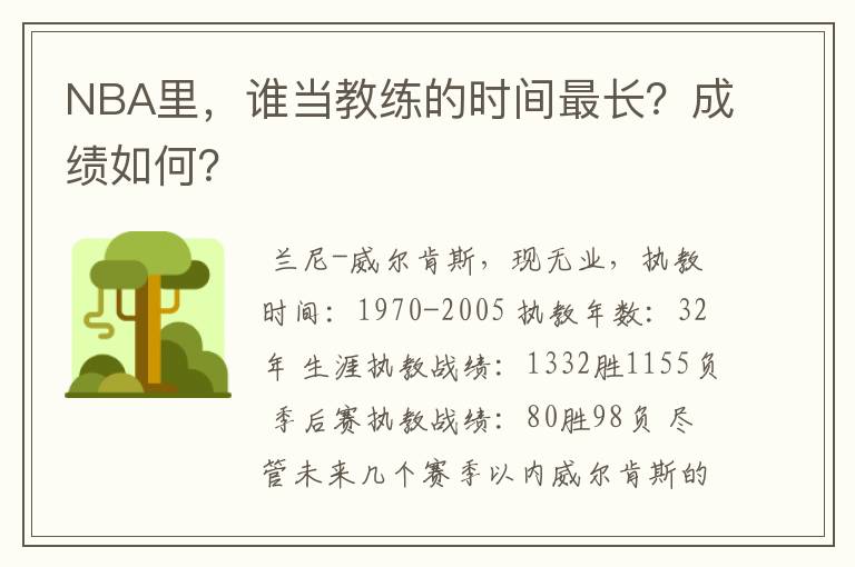 NBA里,谁当教练的时间最长?成绩如何?