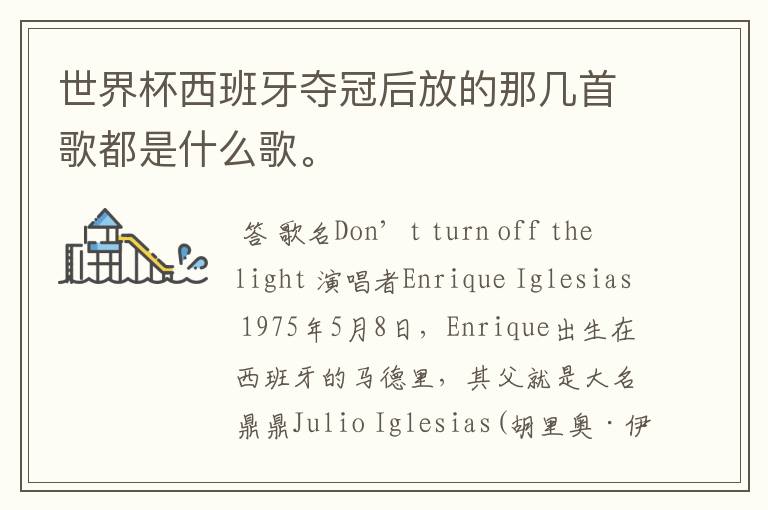 世界杯西班牙夺冠后放的那几首歌都是什么歌。