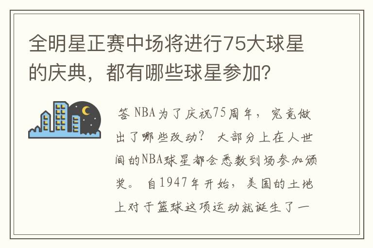 全明星正赛中场将进行75大球星的庆典,都有哪些球星参加?
