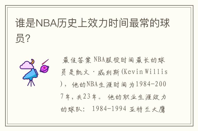 谁是NBA历史上效力时间最常的球员?