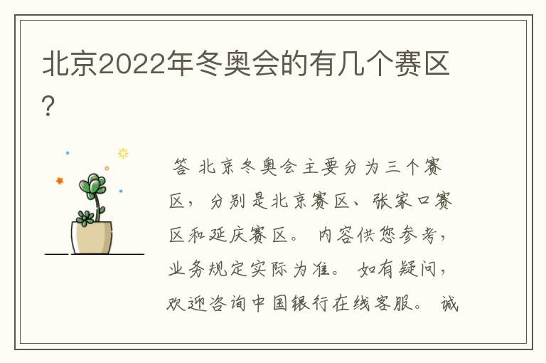 北京2022年冬奥会的有几个赛区？