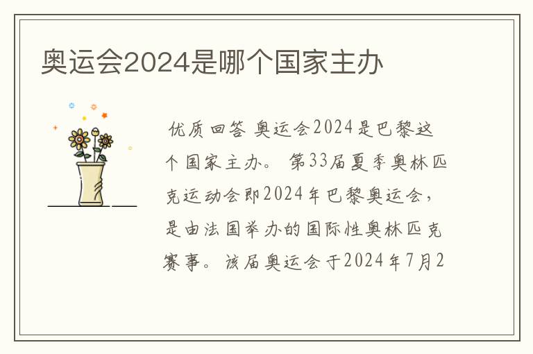 奥运会2024是哪个国家主办