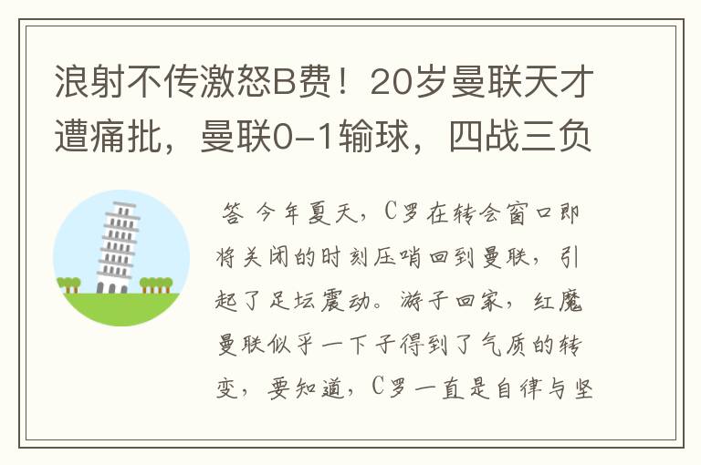 浪射不传激怒B费!20岁曼联天才遭痛批,曼联0-1输球,四战三负