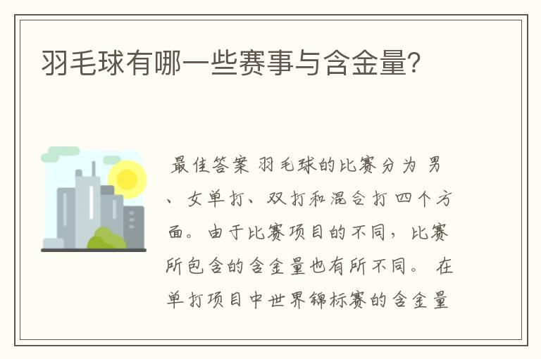 羽毛球有哪一些赛事与含金量?