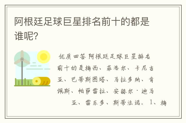 阿根廷足球巨星排名前十的都是谁呢?