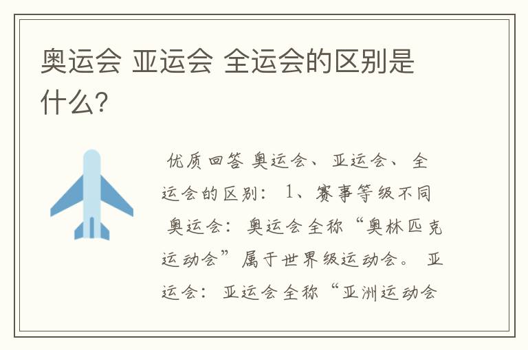 奥运会 亚运会 全运会的区别是什么?