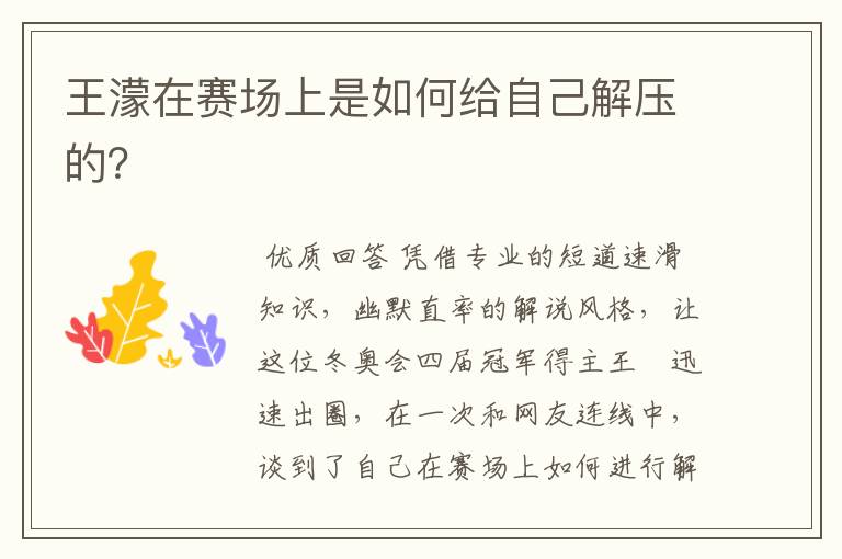王濛在赛场上是如何给自己解压的?
