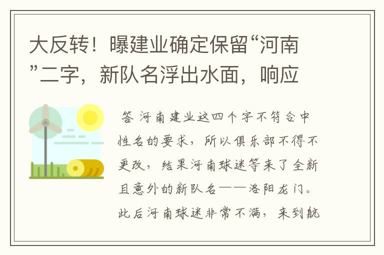 大反转!曝建业确定保留“河南”二字,新队名浮出水面,响应球迷