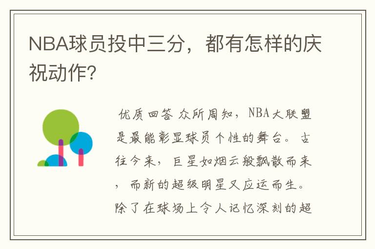 NBA球员投中三分,都有怎样的庆祝动作?