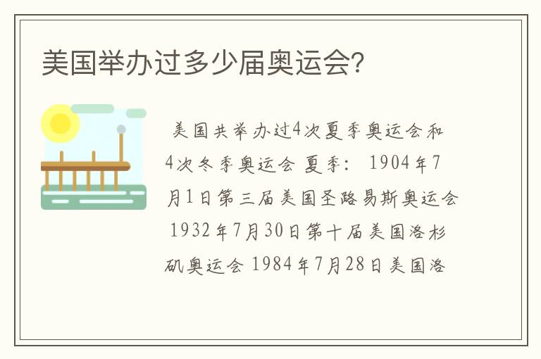 美国举办过多少届奥运会?