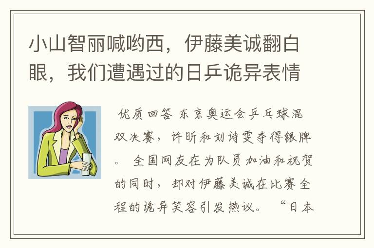 小山智丽喊哟西,伊藤美诚翻白眼,我们遭遇过的日乒诡异表情