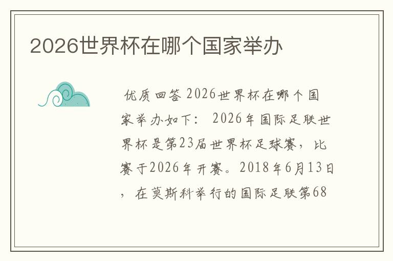 2026世界杯在哪个国家举办