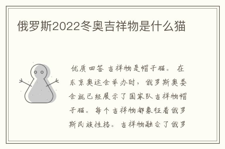 俄罗斯2022冬奥吉祥物是什么猫