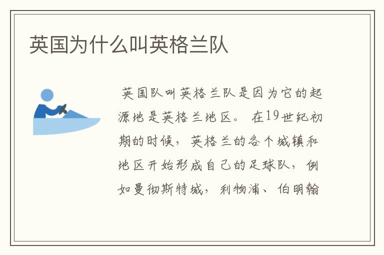 英国为什么叫英格兰队