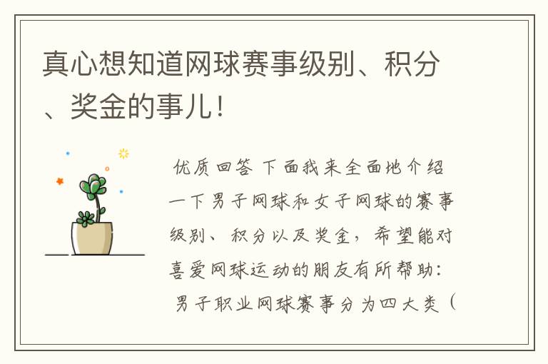真心想知道网球赛事级别、积分、奖金的事儿!