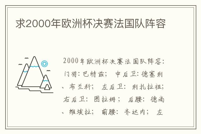 求2000年欧洲杯决赛法国队阵容