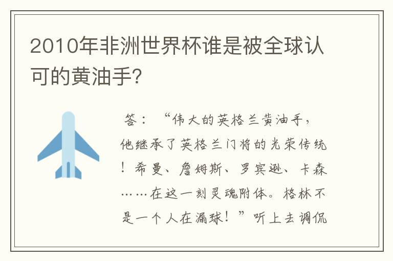 2010年非洲世界杯谁是被全球认可的黄油手?