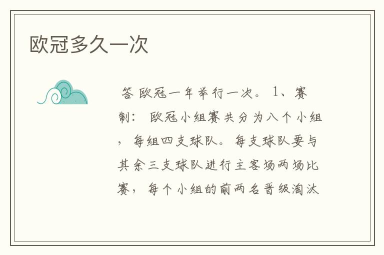 欧冠多久一次