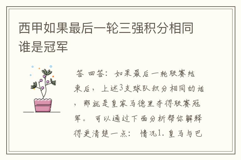 西甲如果最后一轮三强积分相同谁是冠军