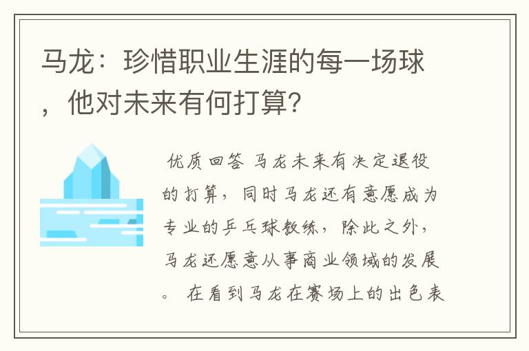 马龙：珍惜职业生涯的每一场球，他对未来有何打算？