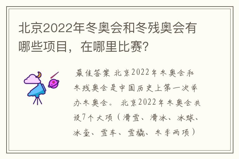 北京2022年冬奥会和冬残奥会有哪些项目,在哪里比赛?