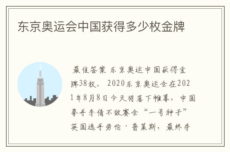 东京奥运会中国获得多少枚金牌
