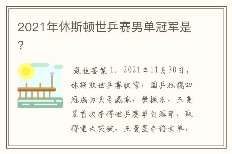 2021年休斯顿世乒赛男单冠军是?