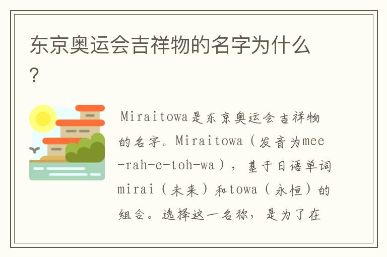 东京奥运会吉祥物的名字为什么?