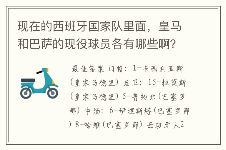 现在的西班牙国家队里面,皇马和巴萨的现役球员各有哪些啊?