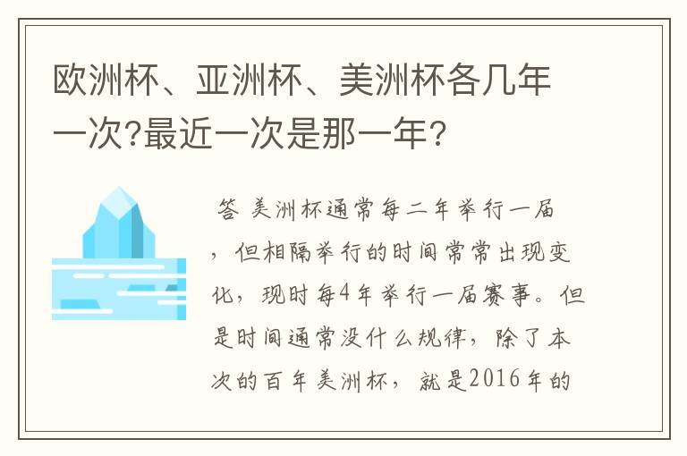 欧洲杯、亚洲杯、美洲杯各几年一次?最近一次是那一年?