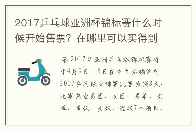 2017乒乓球亚洲杯锦标赛什么时候开始售票?在哪里可以买得到?