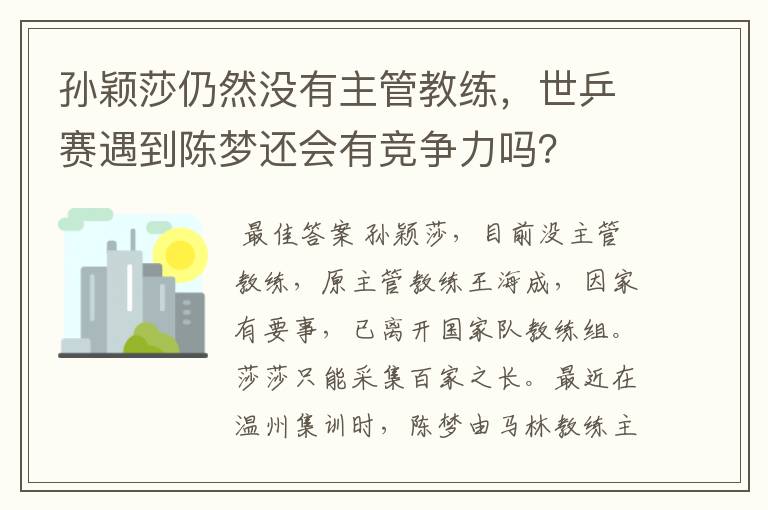 孙颖莎仍然没有主管教练,世乒赛遇到陈梦还会有竞争力吗?