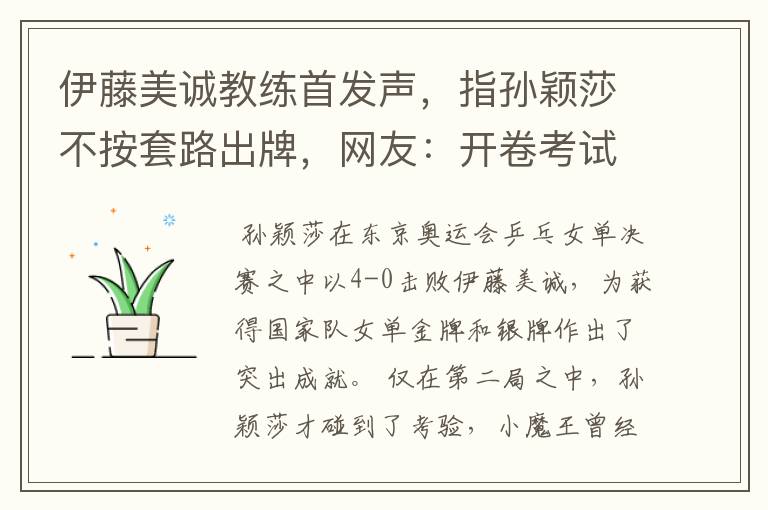 伊藤美诚教练首发声,指孙颖莎不按套路出牌,网友:开卷考试吗?