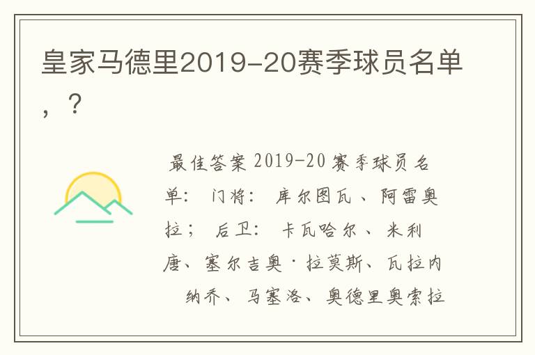 皇家马德里2019-20赛季球员名单,?