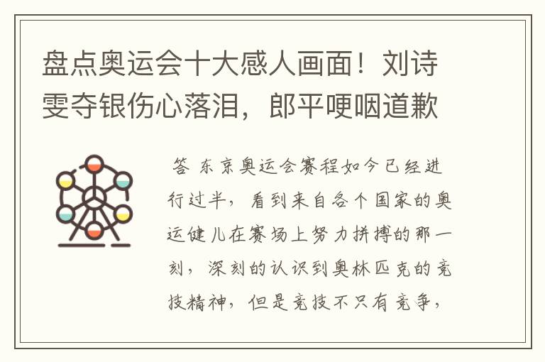 盘点奥运会十大感人画面!刘诗雯夺银伤心落泪,郎平哽咽道歉在内吗?