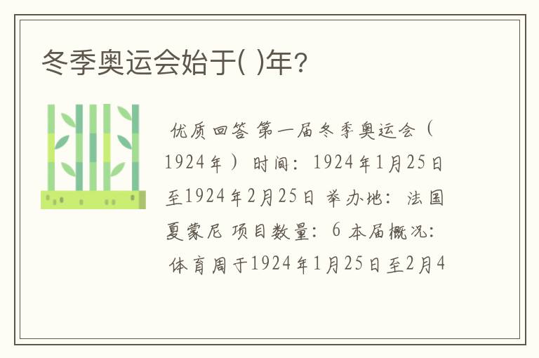 冬季奥运会始于( )年?