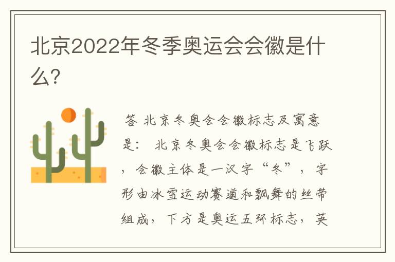 北京2022年冬季奥运会会徽是什么?