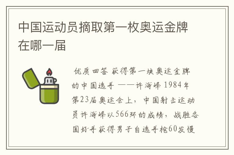 中国运动员摘取第一枚奥运金牌在哪一届