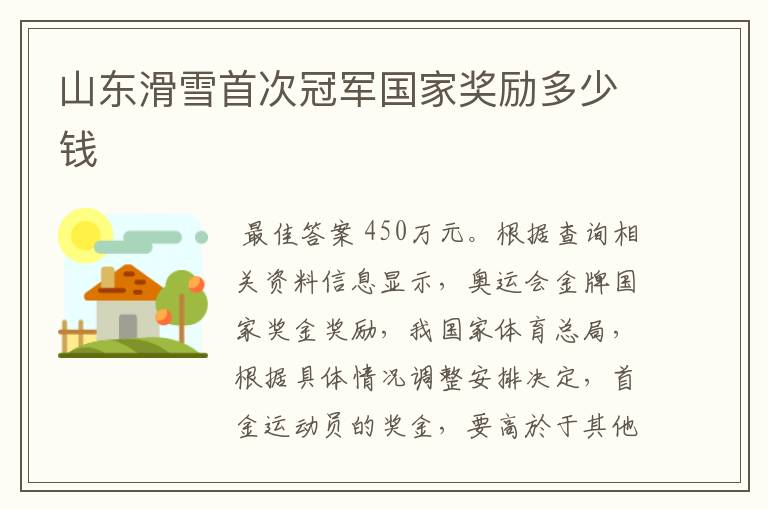 山东滑雪首次冠军国家奖励多少钱