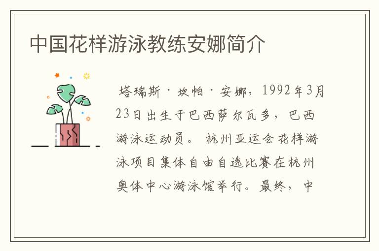 中国花样游泳教练安娜简介