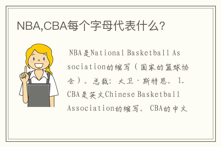 NBA,CBA每个字母代表什么?